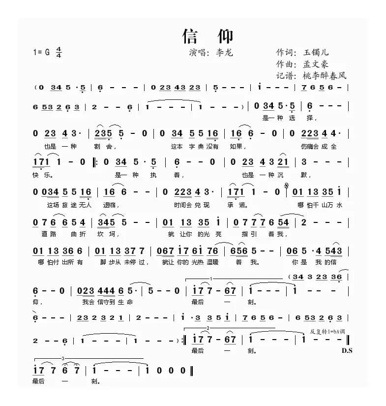 信仰（玉镯儿词 孟文豪曲）