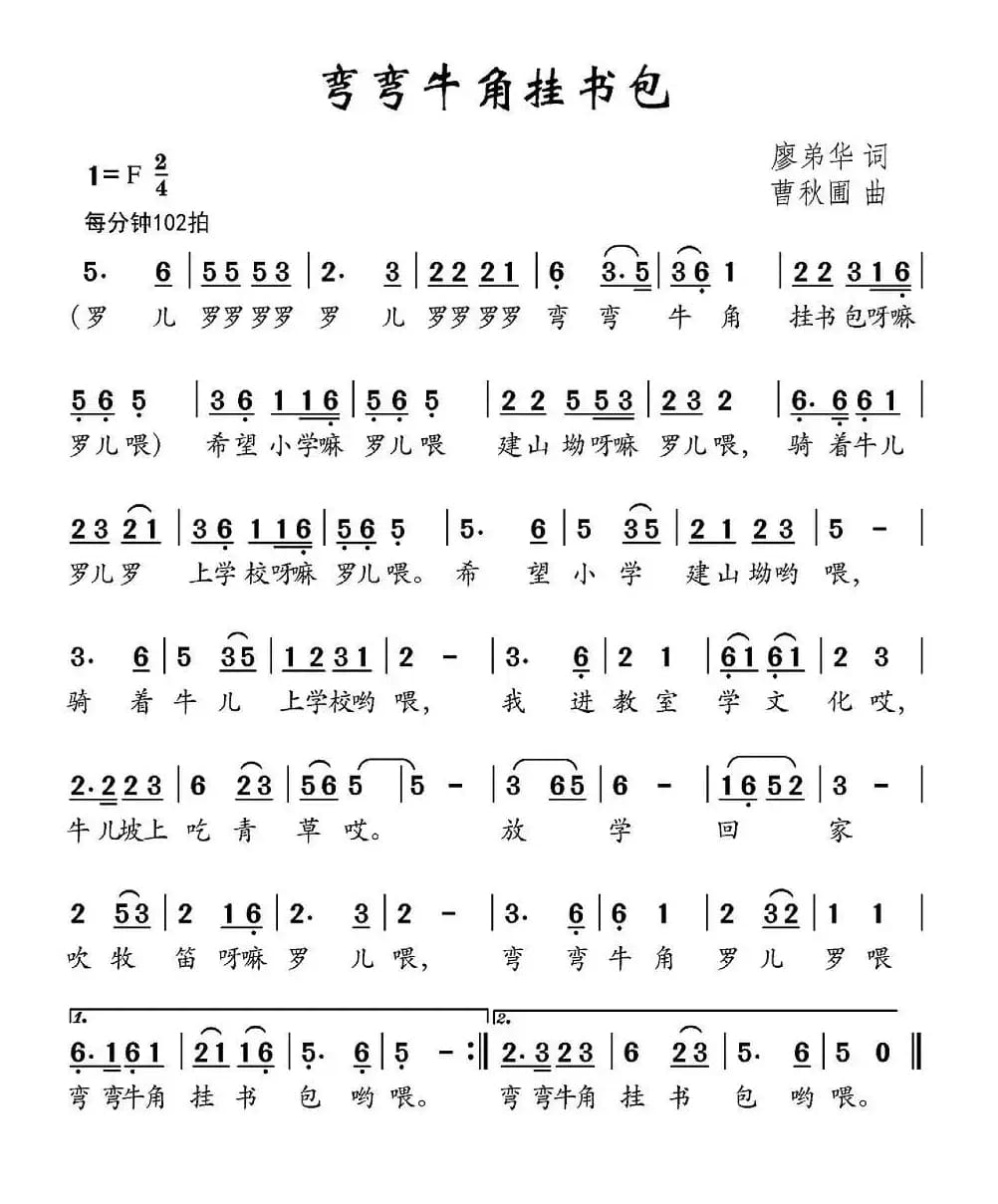 弯弯牛角挂书包（廖弟华词 曹秋圃曲）