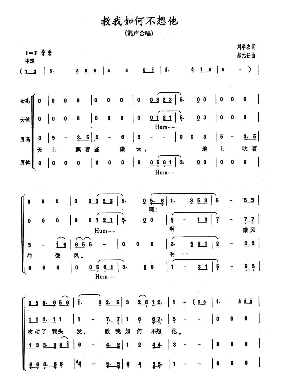 教我如何不想她（刘半农词 赵元任曲）
