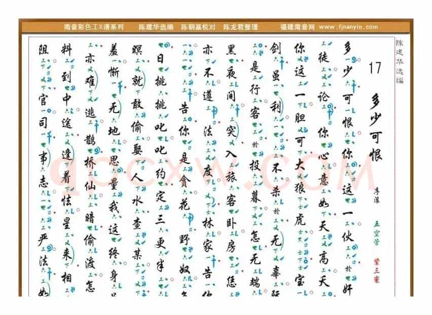 [南音工X谱]多少可恨