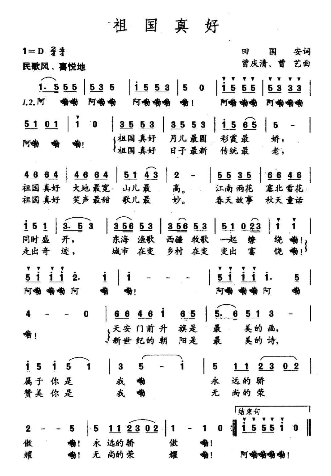 祖国真好（田国安词 曾庆清 曾艺曲）