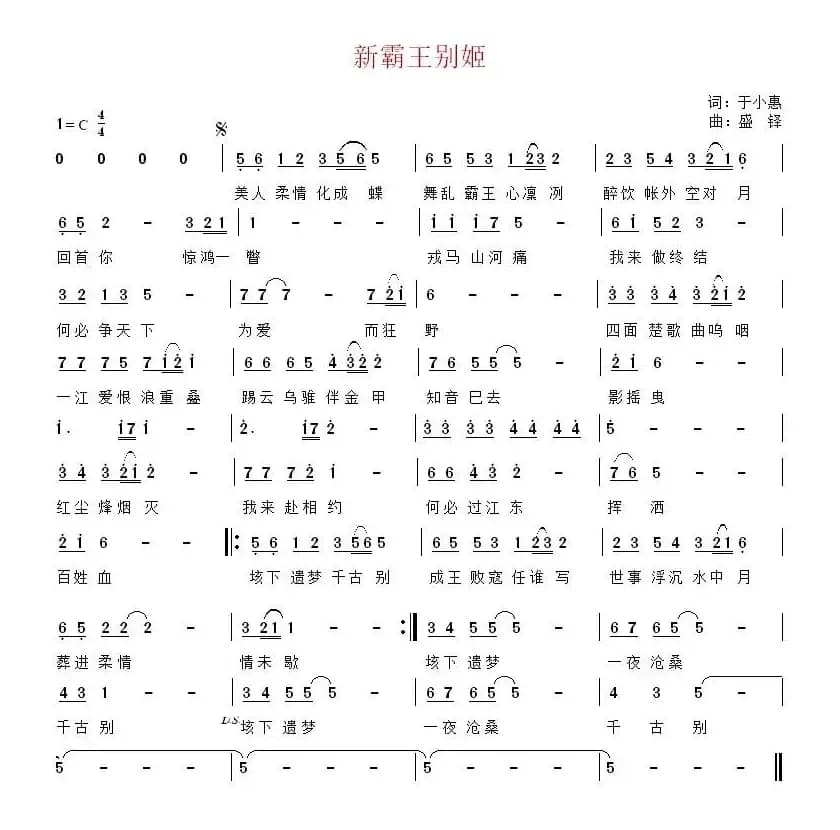 新霸王别姬(于小惠词 盛铎曲)