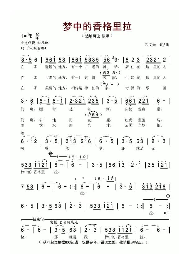 梦中的香格里拉(和文光词曲)