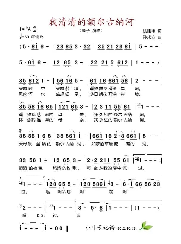我清清的额尔古纳河（姚建雄词 孙成方曲）
