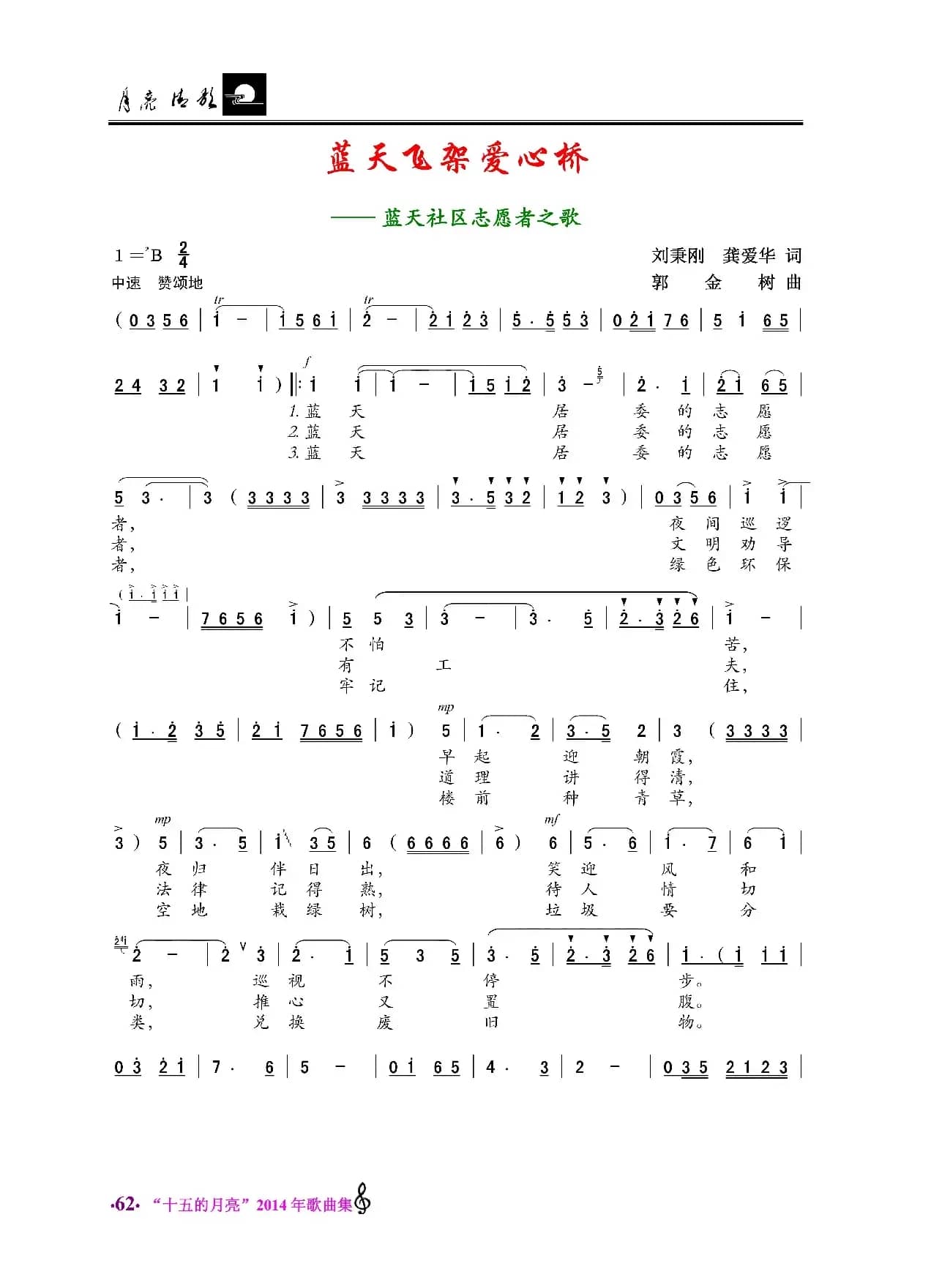 蓝天飞架爱心桥（蓝天社区志愿者之歌）