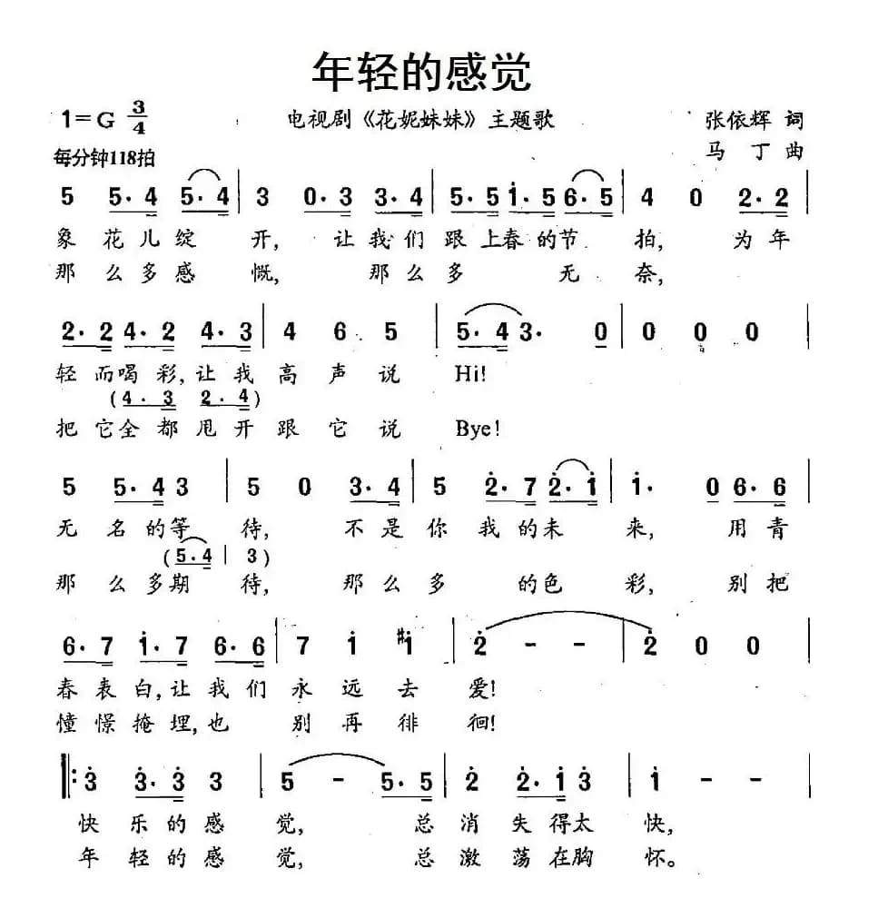 年轻的感觉（电视剧《花妮妹妹》主题歌）