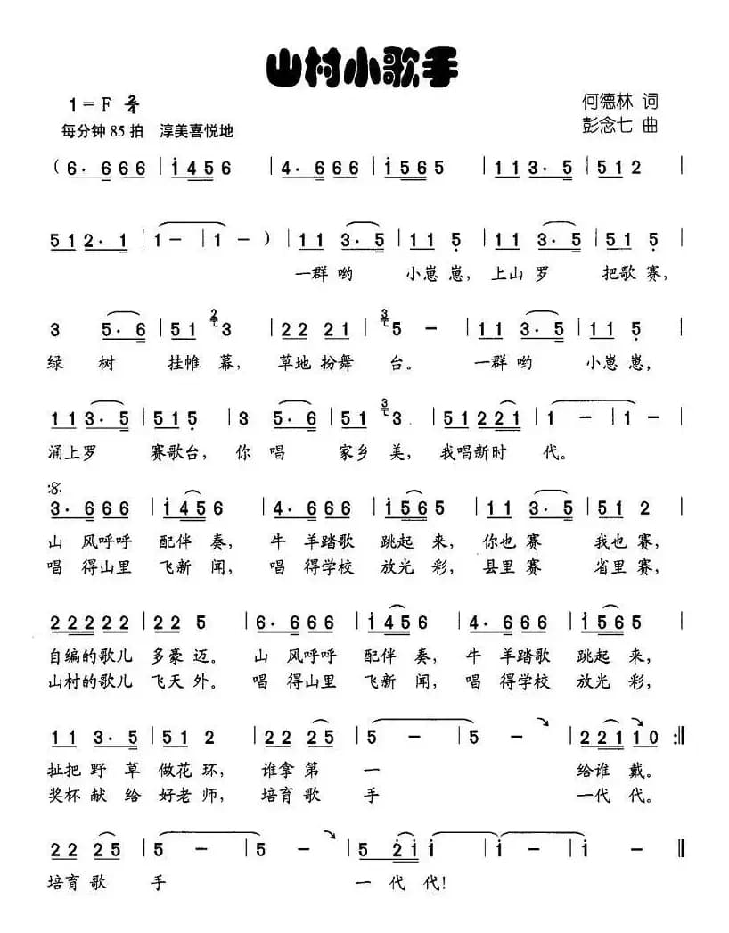 山村小歌手