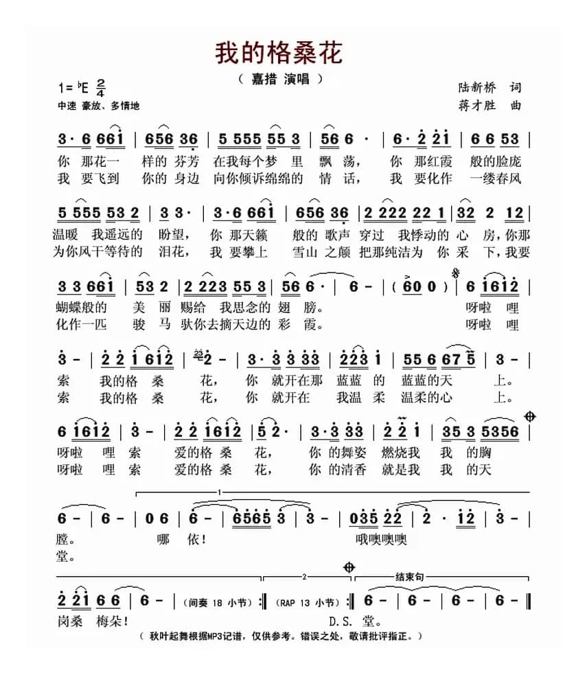 我的格桑花（陆新桥词 蒋才胜曲）