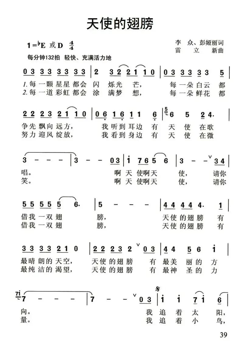 天使的翅膀（李众 彭亚丽词 雷立新曲）