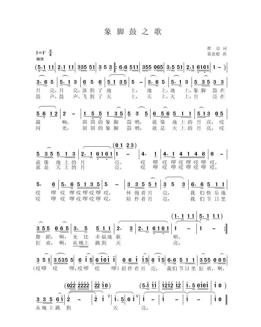 象脚鼓之歌（瞿琮词 聂思聪 曲）