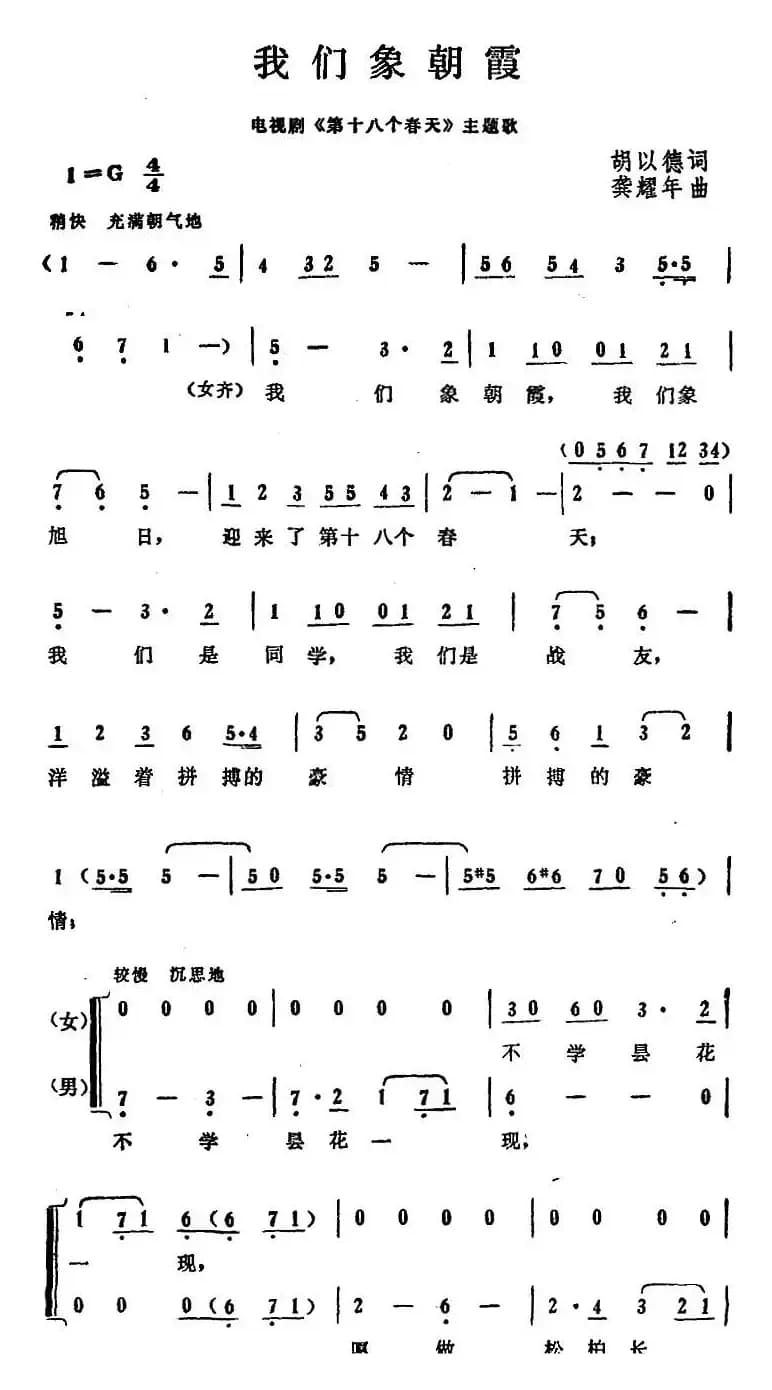 我们象朝霞（电视剧《第十八个春天》主题歌）
