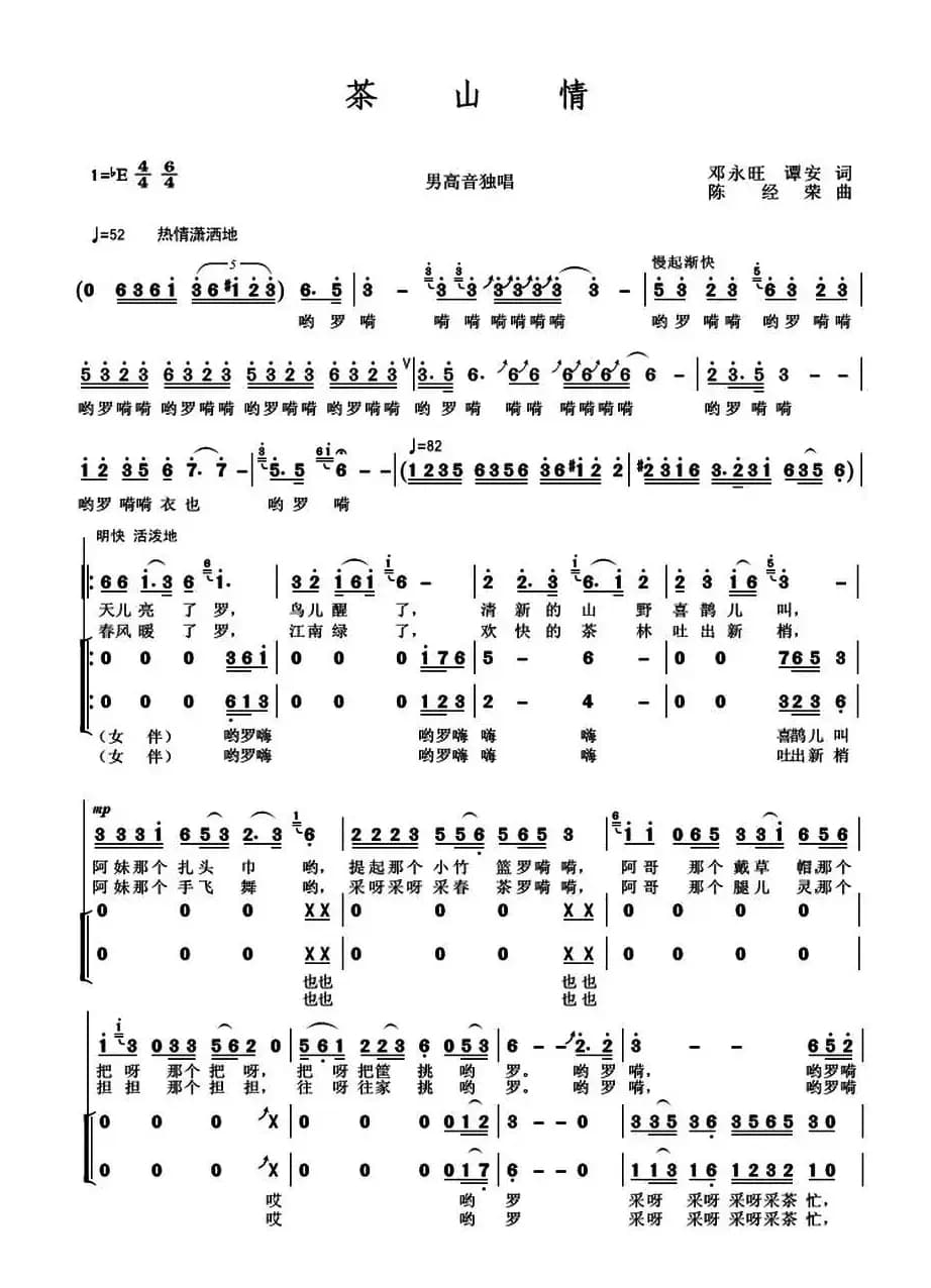 茶山情（邓永旺 谭安词 陈经荣曲）