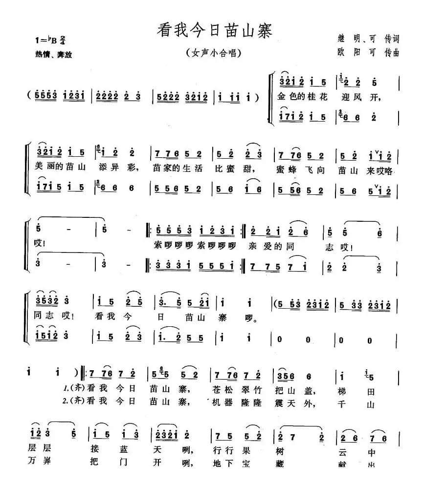 看我今日苗山寨（女声小合唱）