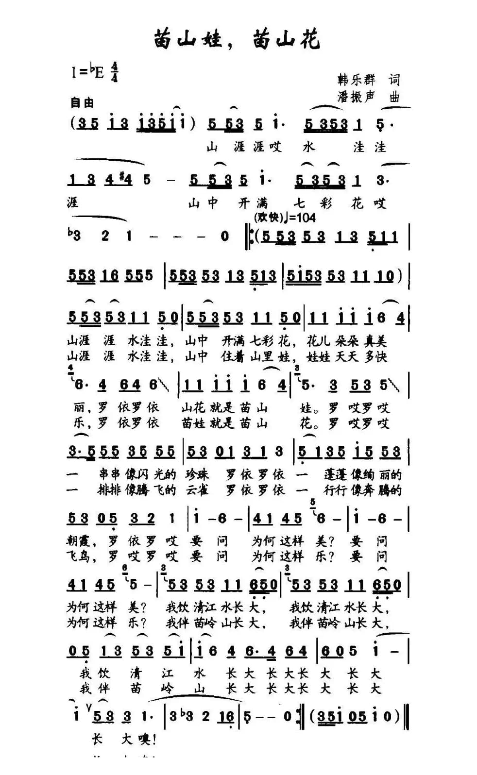 苗山娃，苗山花