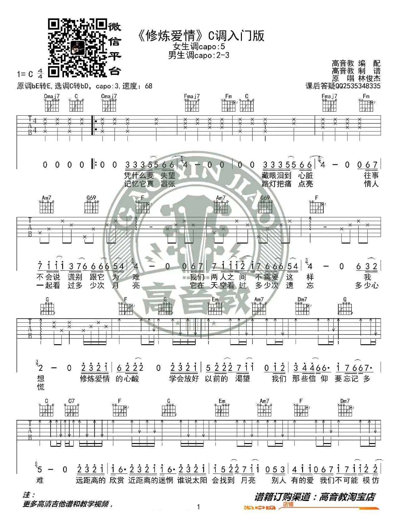 林俊杰《修炼爱情》吉他谱C调入门版 猴哥吉他教学 高音教编配