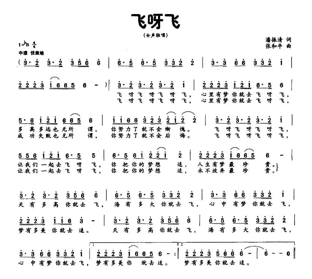 飞呀飞（潘振清词 张和平曲）