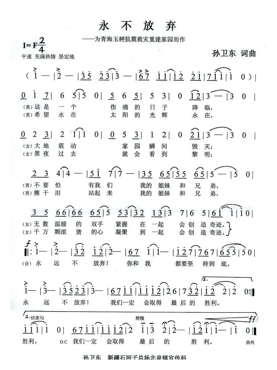 永不放弃（为青海玉树抗震救灾重振家园而作）