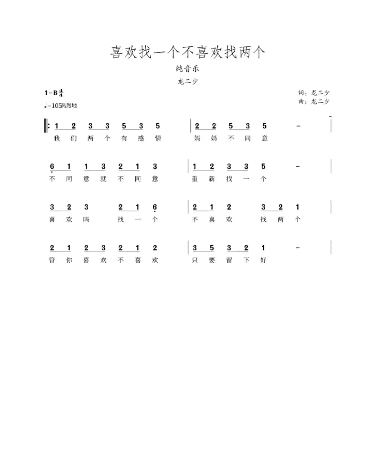 喜欢找一个不喜欢找两个简谱
