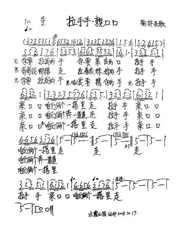 拉手手亲口口（文群记谱版）