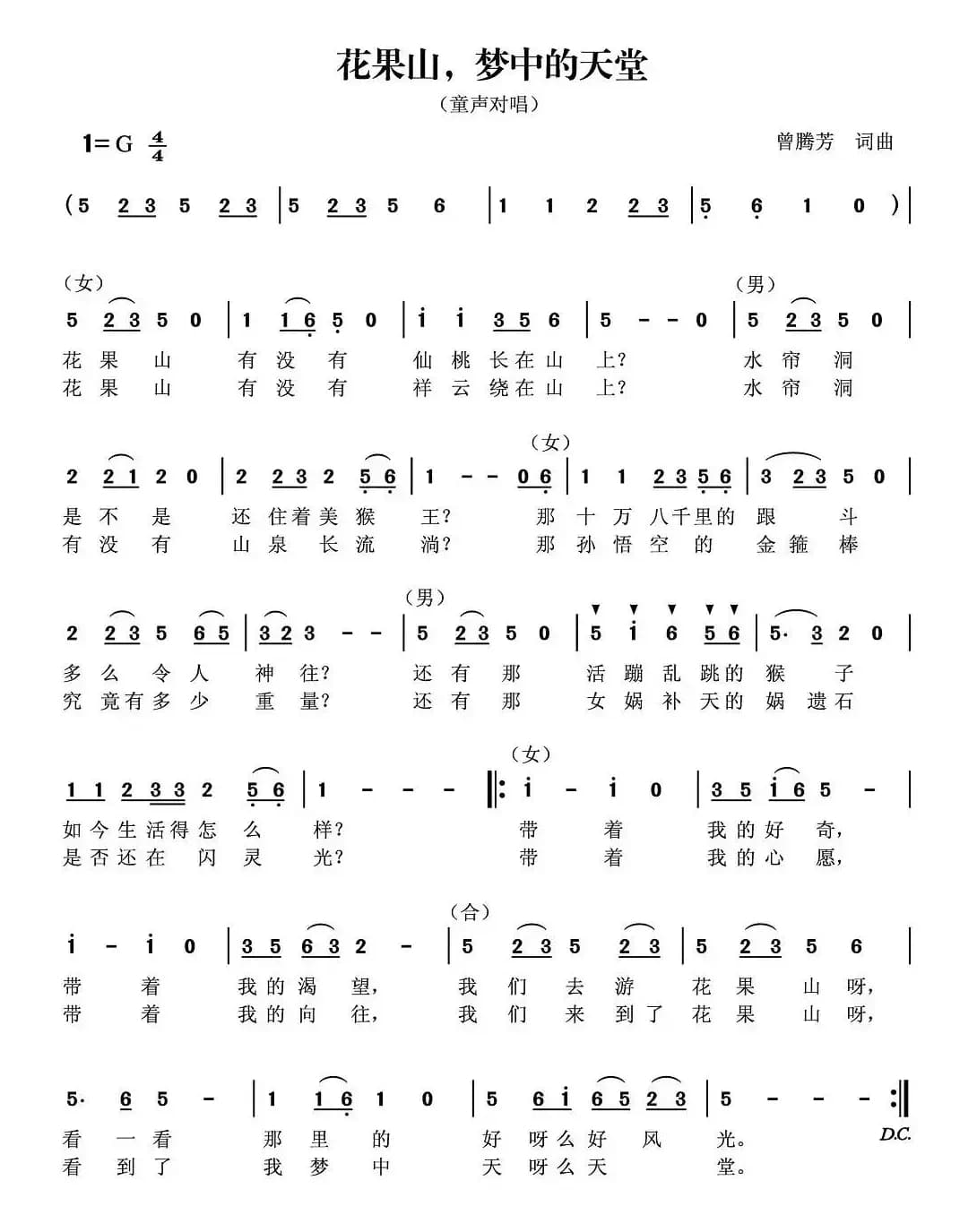 花果山，梦中的天堂（曾腾芳词曲）