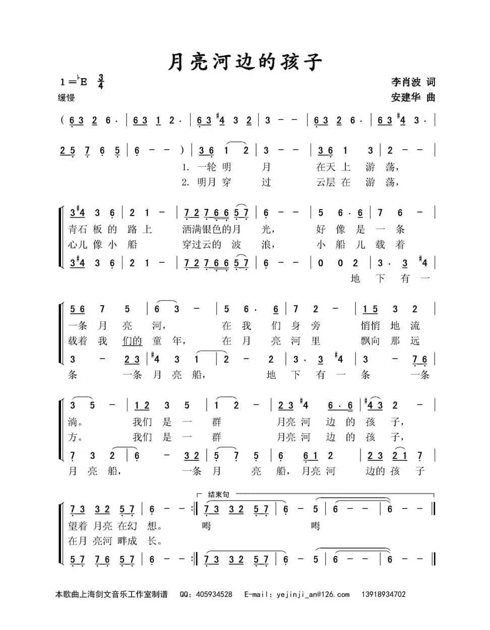月亮河边的孩子（李肖波词 安建华曲）