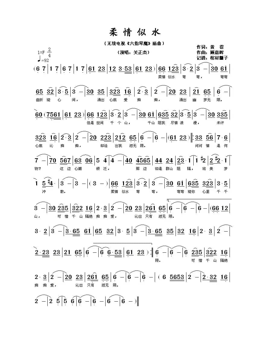 柔情似水（无线电视剧《六指琴魔》插曲）