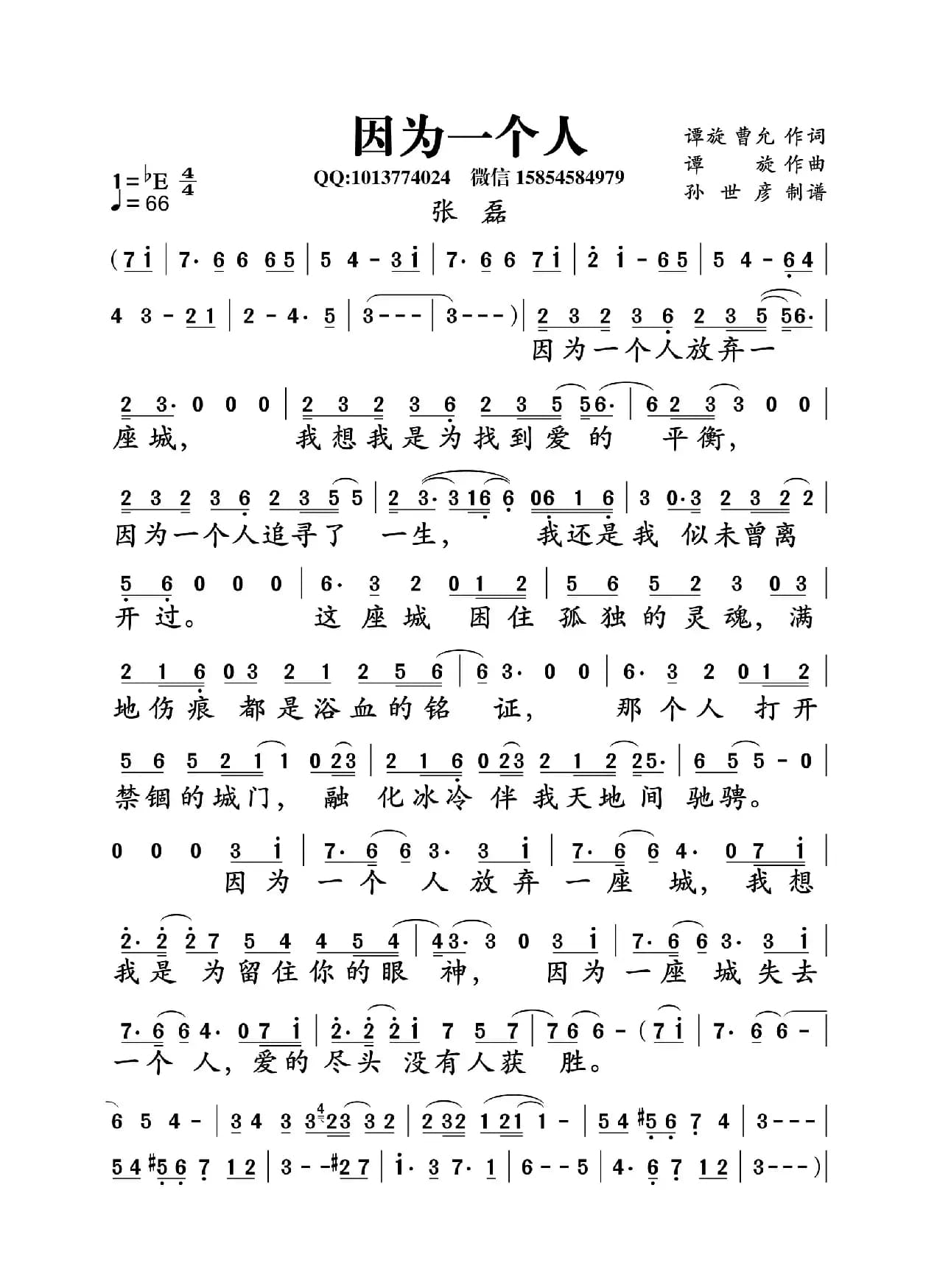 因为一个人（谭旋、曹允词 谭旋曲）