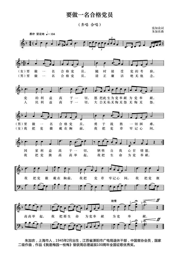 要做一名合格党员（张知众词 朱加农曲）