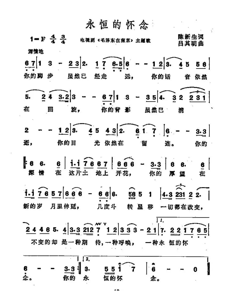 永恒的怀念（电视剧《毛泽东在南京》主题歌）