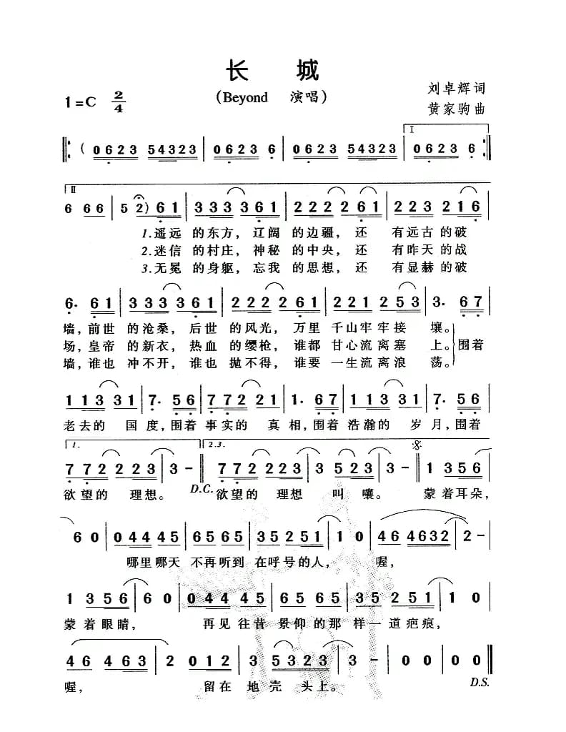长城（刘卓辉词 黄家驹曲）