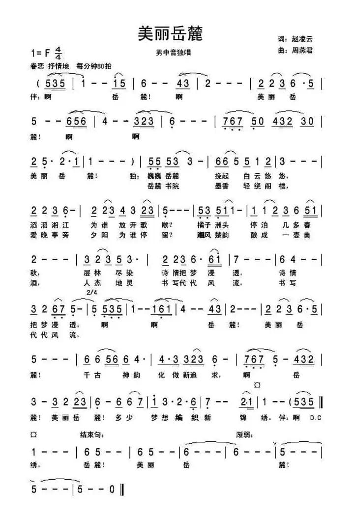 美丽岳麓（赵凌云词 周燕君曲）