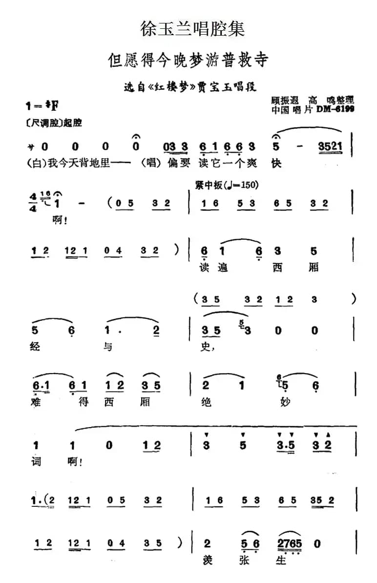 徐玉兰唱腔集：但愿得今晚梦游普救寺（选自《红楼梦》贾宝玉唱段）