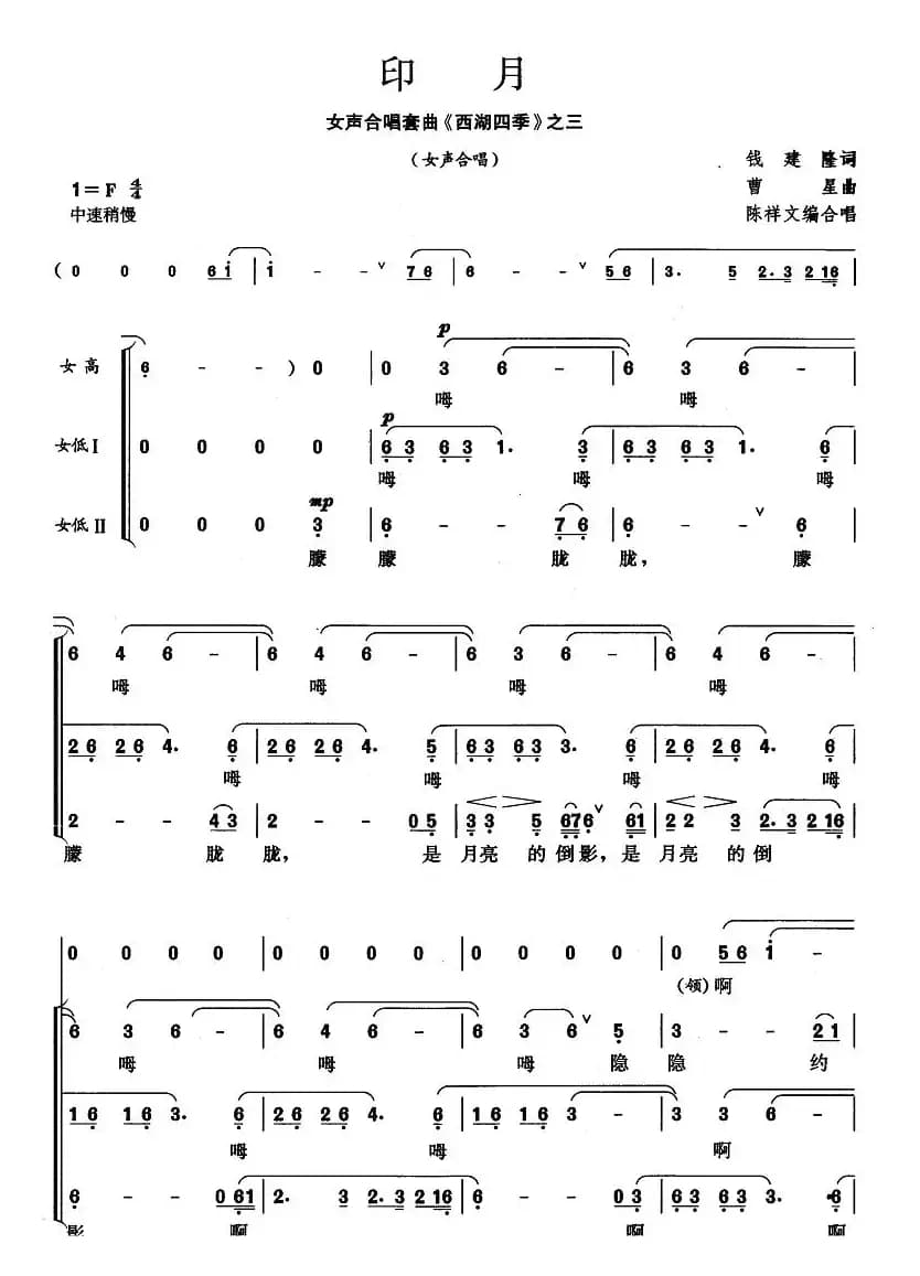 印月（女声合唱套曲《西湖四季》之三）
