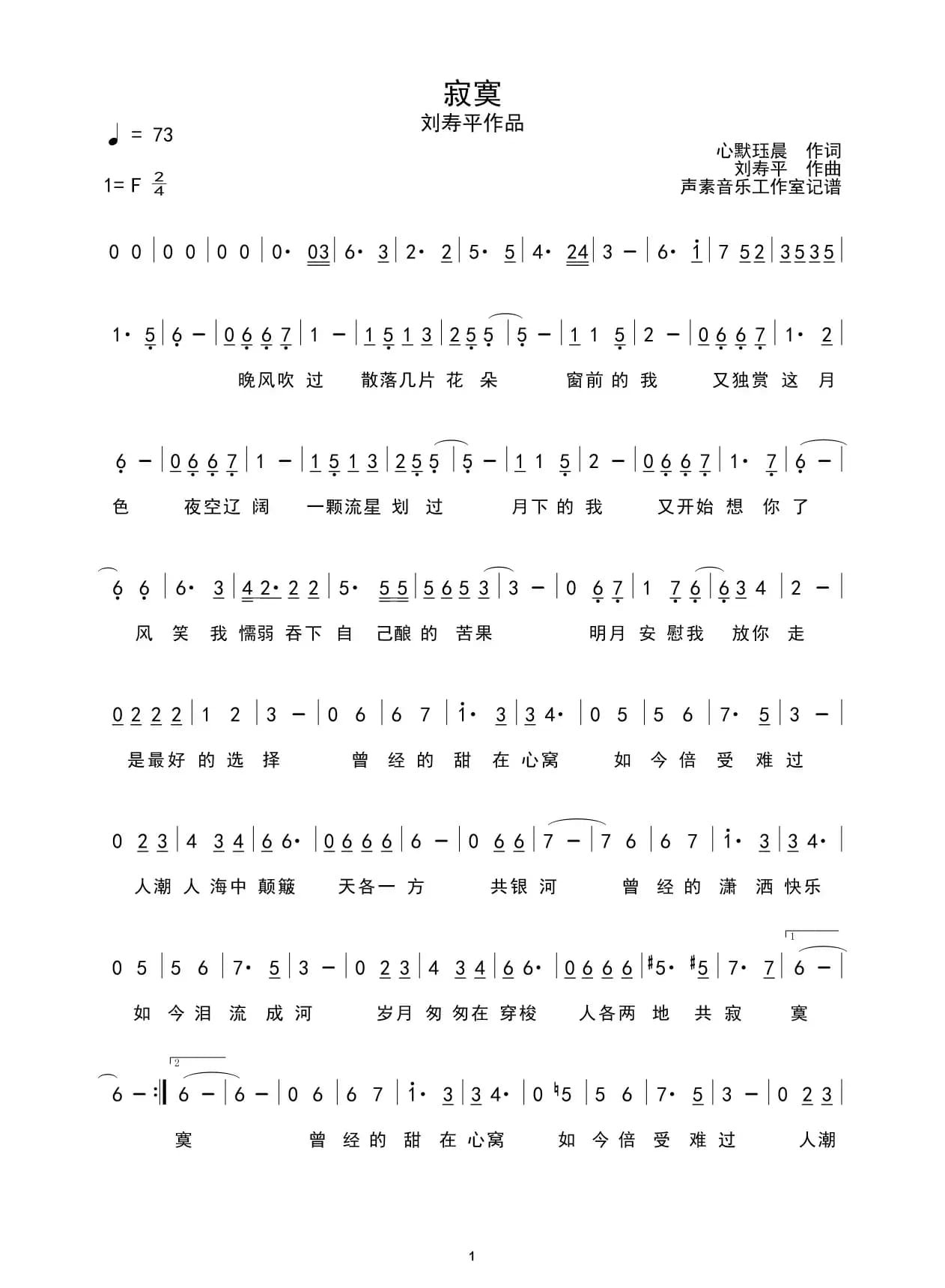 寂寞（心默珏晨词 刘寿平曲）