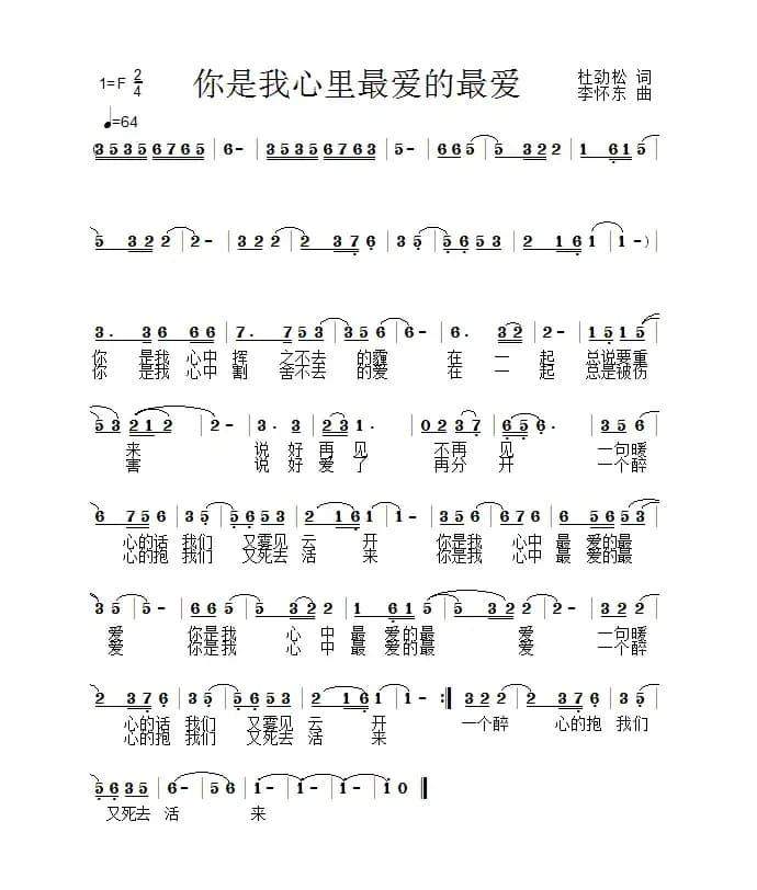 你是我心里最爱的最爱（作词：杜劲松作曲： 李怀东）