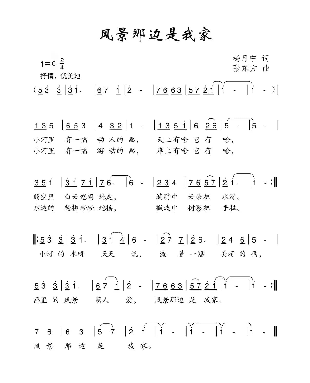 风景那边是我家（杨月宁词 张东方曲）