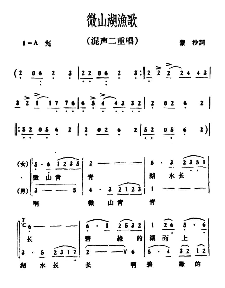 微山湖渔歌（二重唱）
