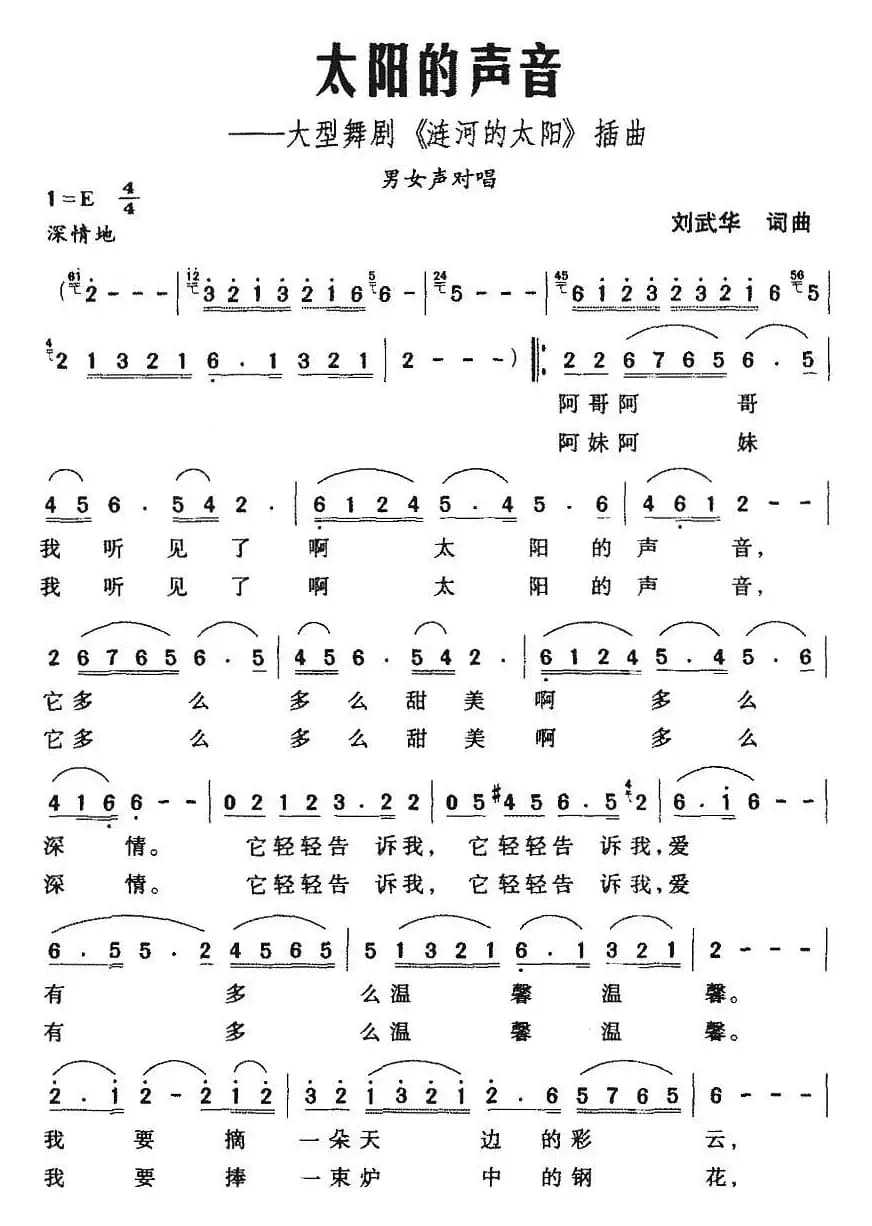 太阳的声音（大型舞剧《涟河的太阳》插曲）