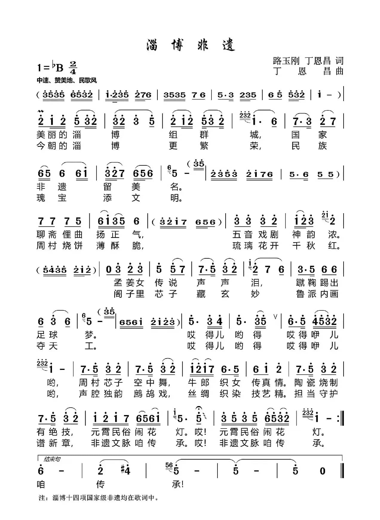 淄博非遗（路玉刚丁恩昌词丁恩昌曲）