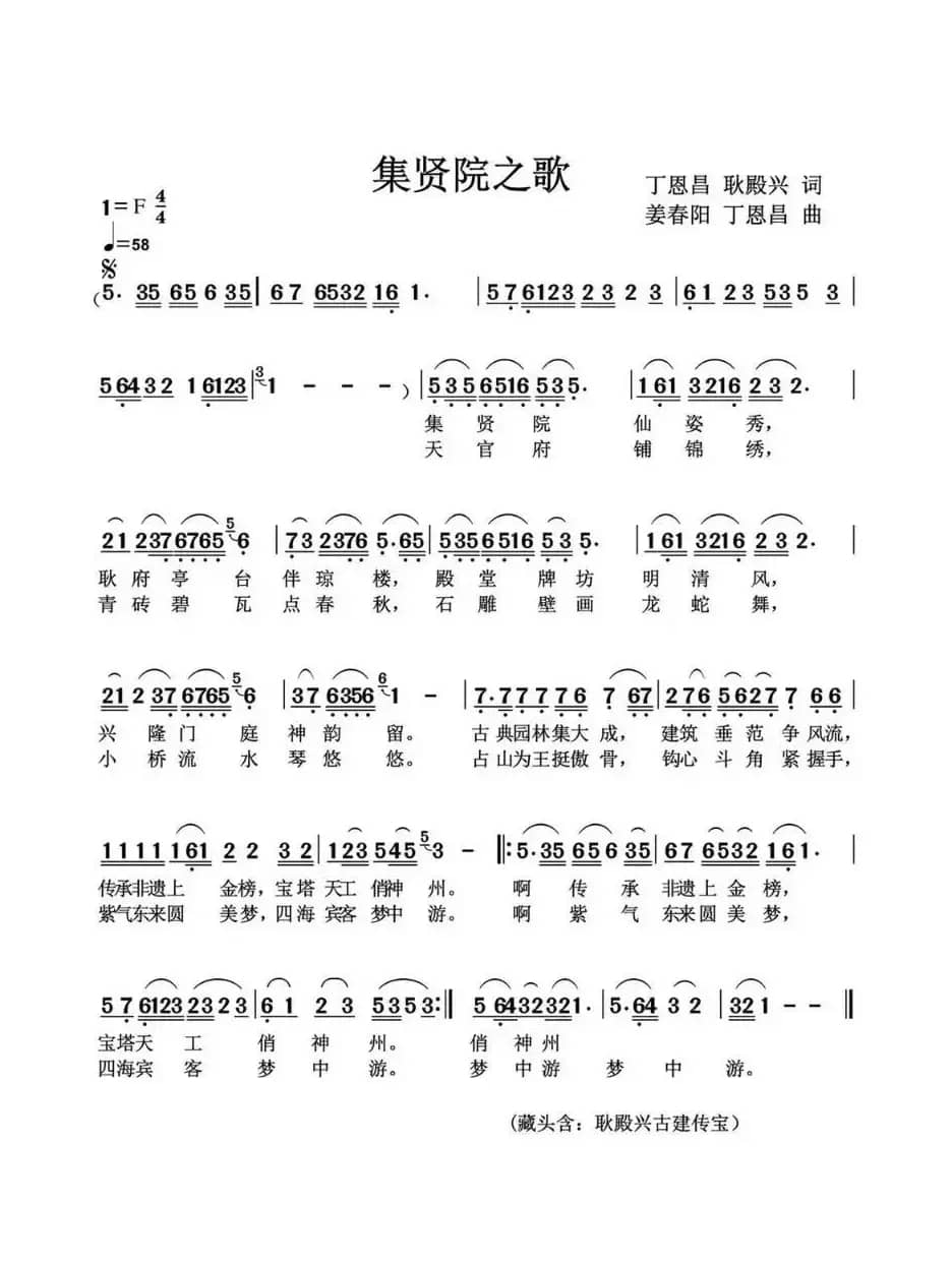 集贤院之歌（丁恩昌耿殿兴词姜春阳丁恩昌曲）