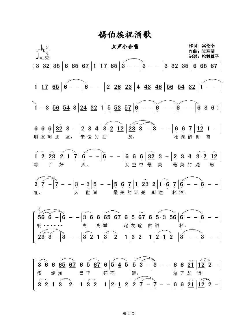 锡伯族祝酒歌(女声小合唱)