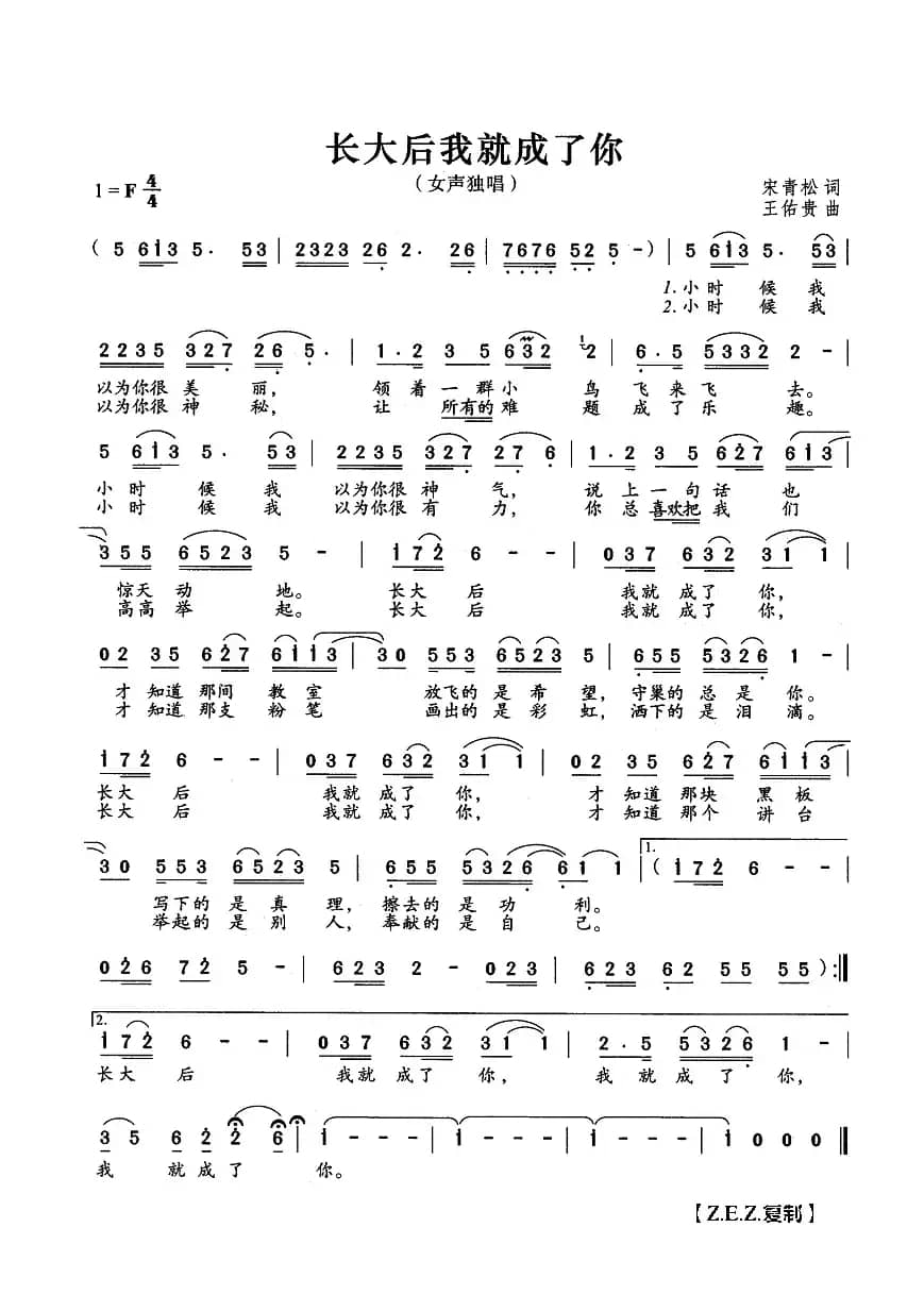 长大后我就成了你（宋青松词 王佑贵曲）