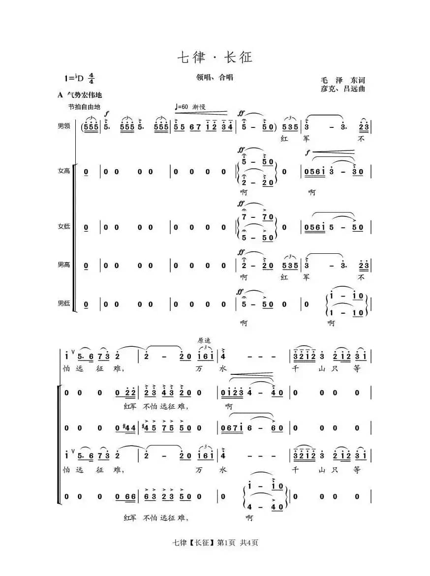 七律·长征（大型音乐舞蹈史诗《东方红》选曲）