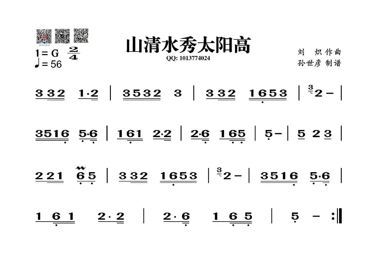山清水秀太阳高（葫芦丝旋律谱）