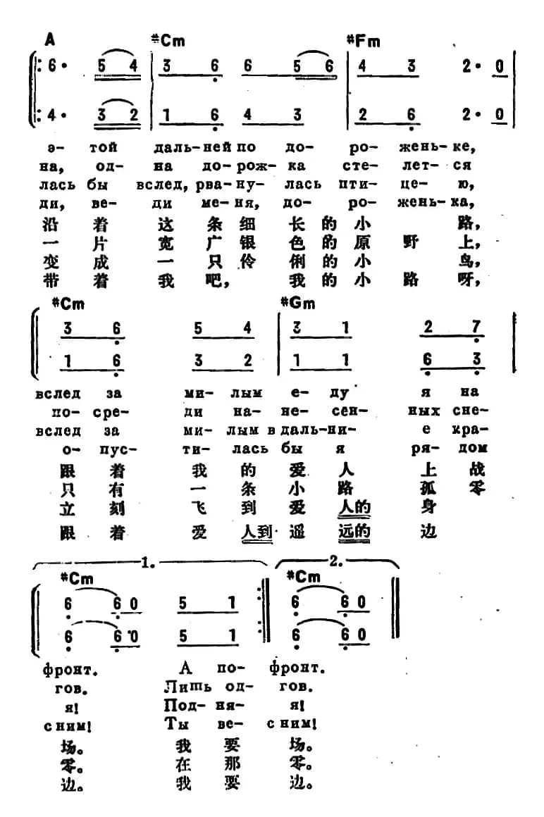 [前苏联]小路（中俄文对照、二声部）