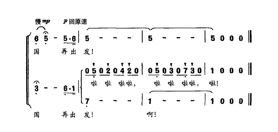 中国再出发（毛光正词 蔚鸫曲）