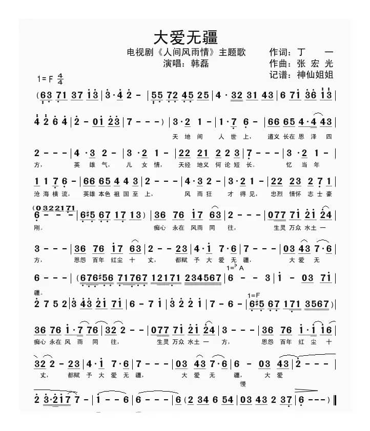 大爱无疆 （《人间风雨情》片头曲）