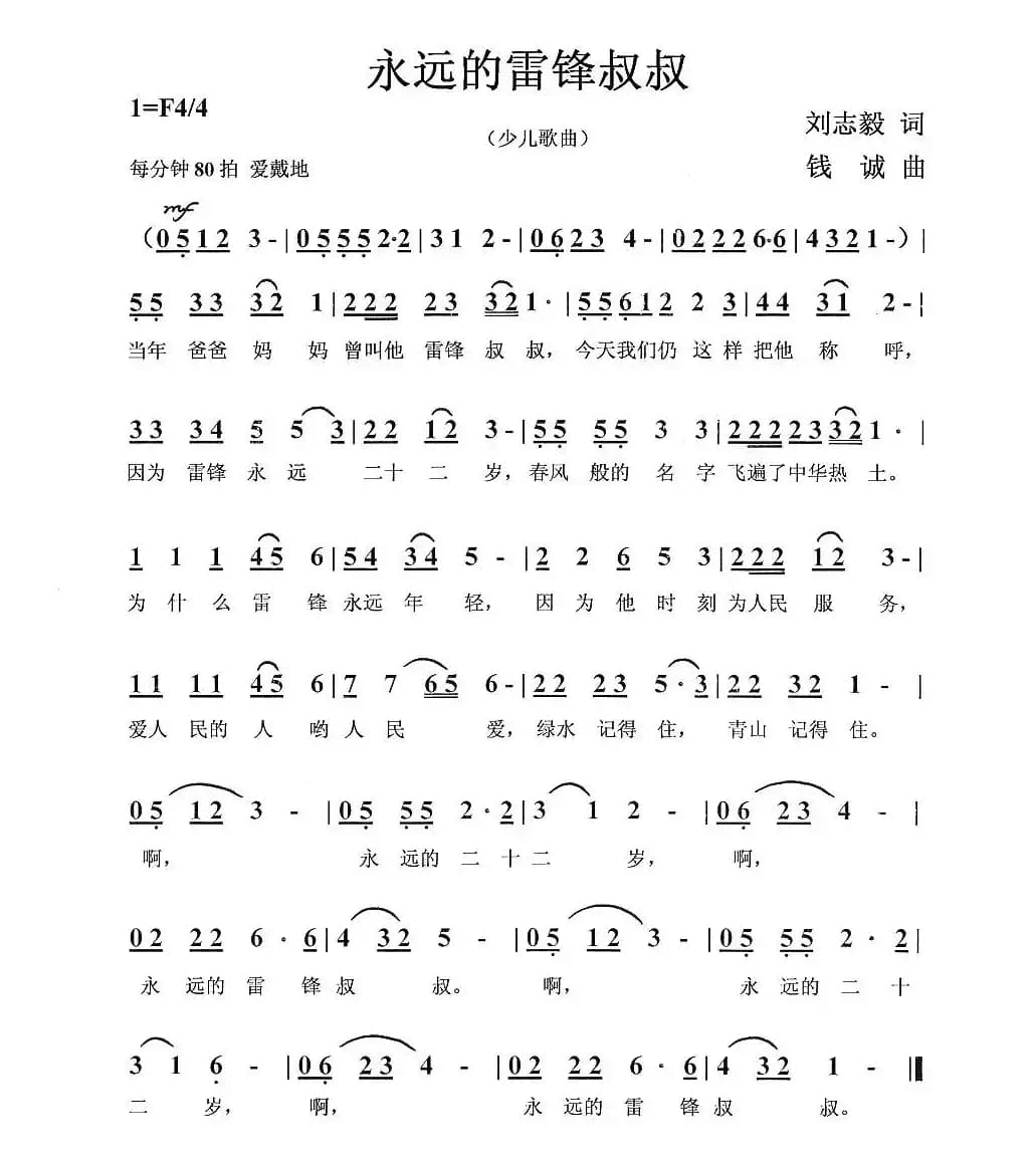 永远的雷锋叔叔（刘志毅词 钱诚曲）