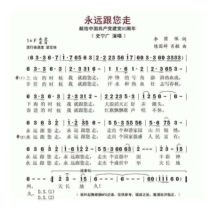 永远跟您走（李荫保词 陈国祥、肖敏曲）