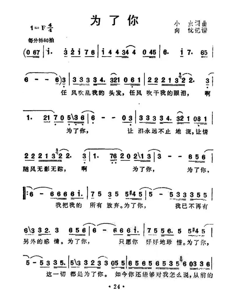 为了你（小虫词曲）